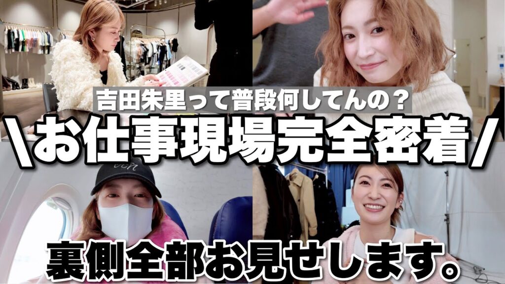 【密着】プロデューサー・モデル吉田朱里の仕事現場の裏側でカメラ回してみた📸 撮影 | アパレル&コスメプロデュース | 登壇 | 海外買付け