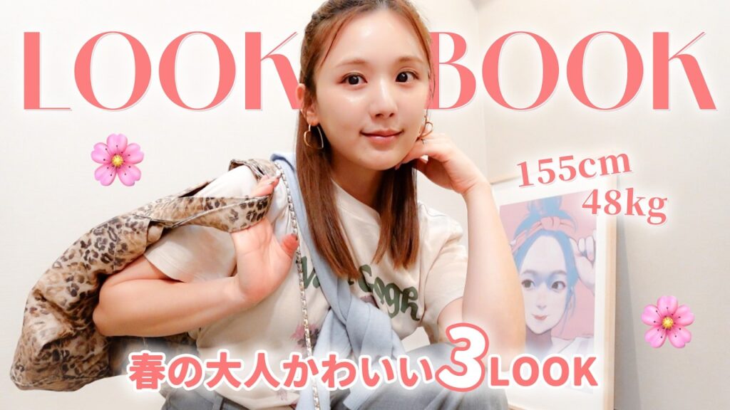 【LOOK BOOK】春の可愛すぎる新作アイテムで3コーデ🌸✨高見え×大人っぽい×可愛い最強コーデできた❤️ GU | H&M | GRL