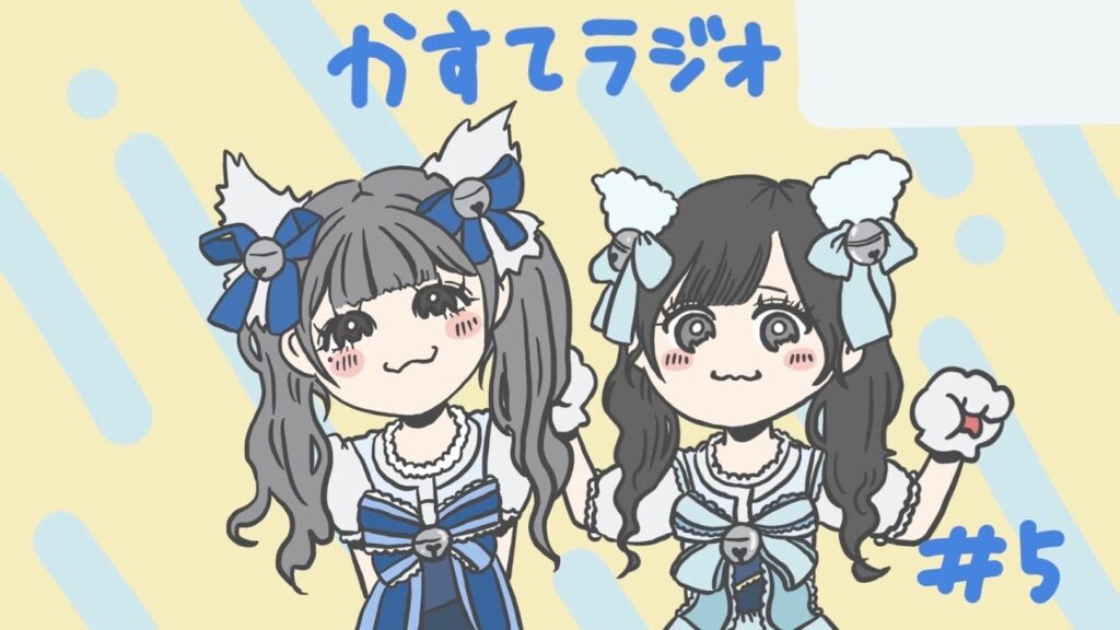 【かすてラジオ】結局偏見を話してる時が一番楽しいんだから　/ まあたそ　#5
