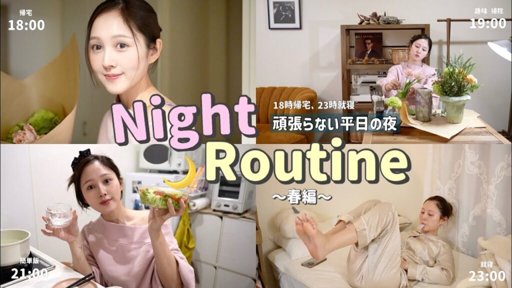 【18時帰宅、23時就寝】疲れた日の頑張りすぎないナイトルーティン🍳🌙【ゆるゆる美容】