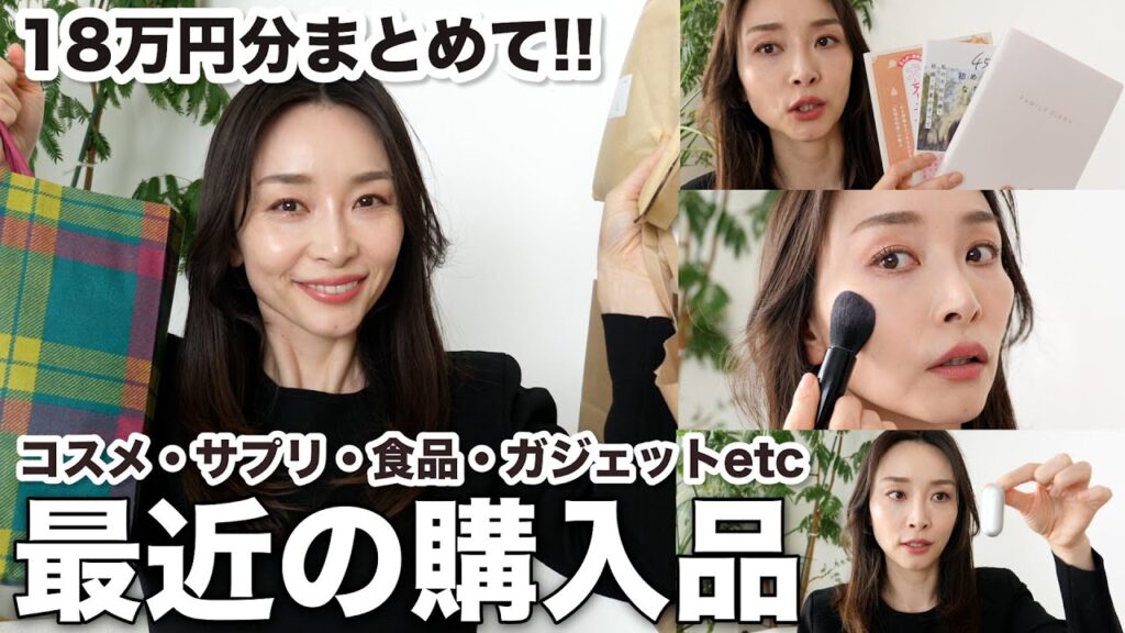 【購入額18万円】最近の購入品＆ギフティング品まとめて紹介！~コスメ・サプリ・食品・ガジェット・本など~
