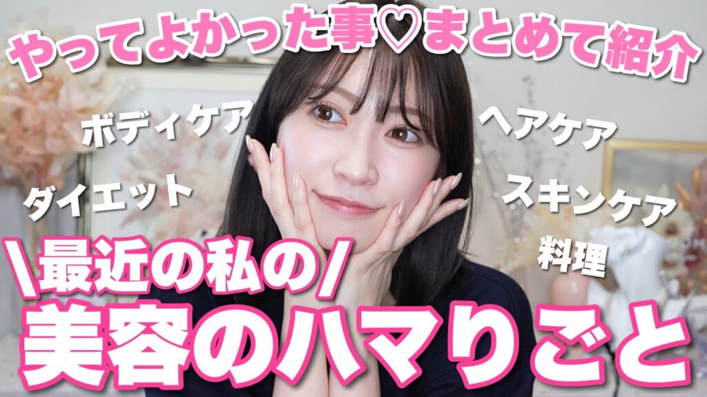 【やって良かった！】最近の美容のハマりごとまとめ🩷
