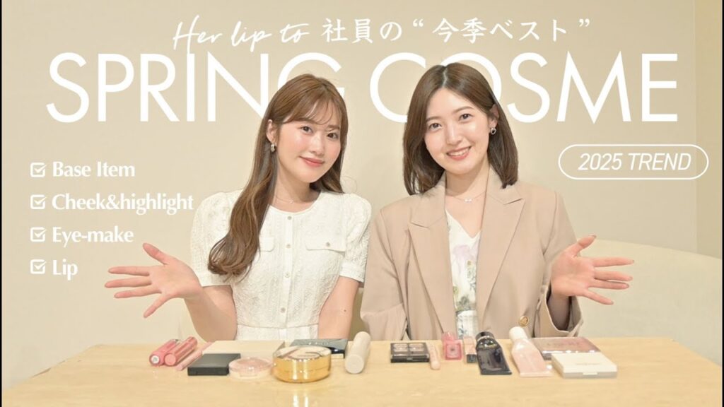 【Herlipto社員】アパレル女子のリアル愛用コスメ🌸2025春の推しアイテムご紹介！