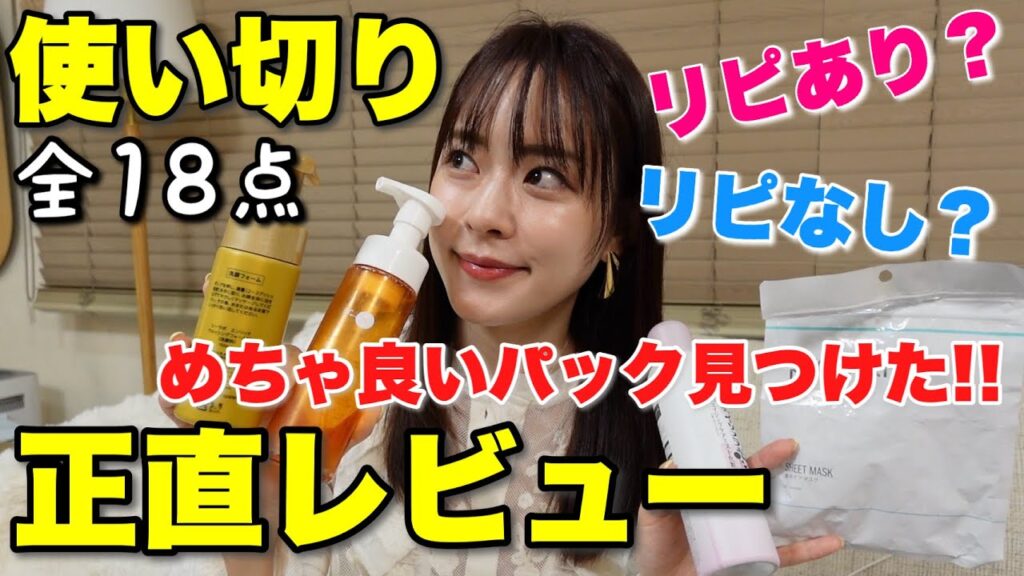 【掘り出し物のお気に入り発見💡】正直すぎる使い切りレビュー!