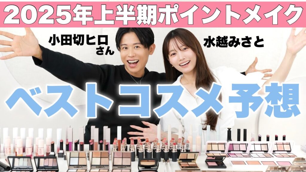 【2025年上半期ベスコス予想】小田切ヒロさんコラボ✨今期のベストコスメ候補TOP3を発表！
