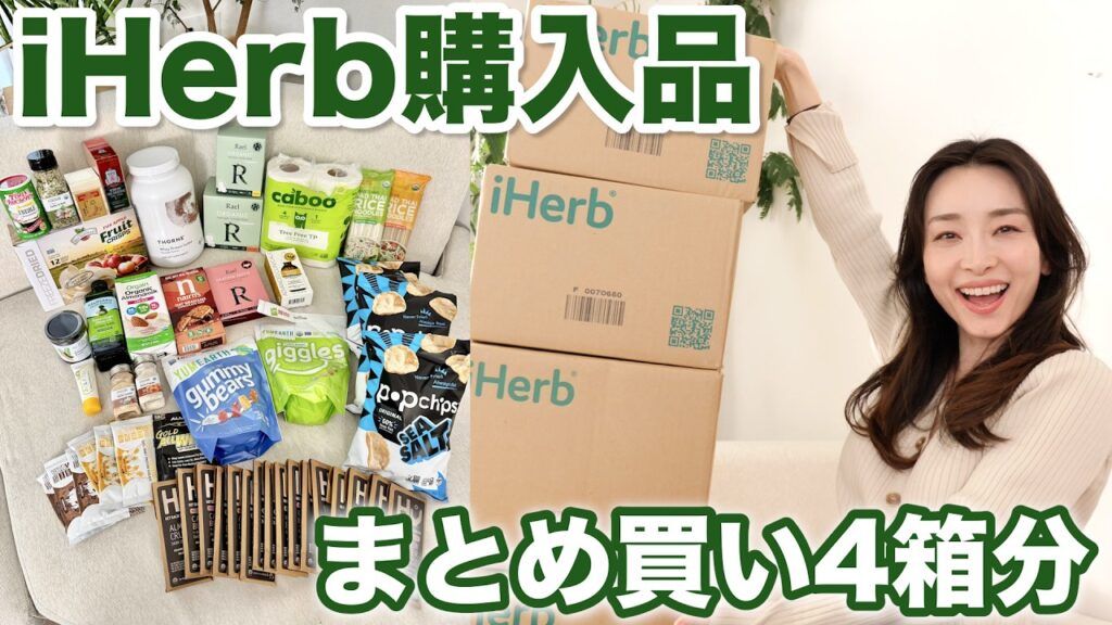 【iHerb購入品】爆買い4箱📦シェフのおすすめ調味料・ストックおやつ・免疫強化・生理用品【リピ買い・初購入】