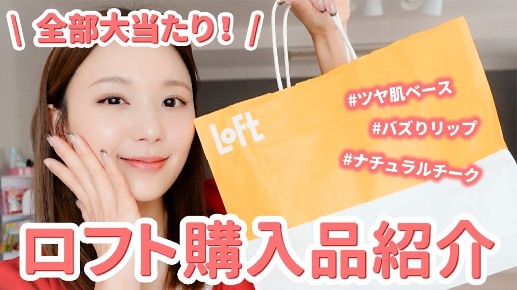【ロフト購入品】気になる15点を爆買い🛍️大優勝のプチプラコスメ＆美容アイテム紹介💖【 LOFT | 新作 | 話題】