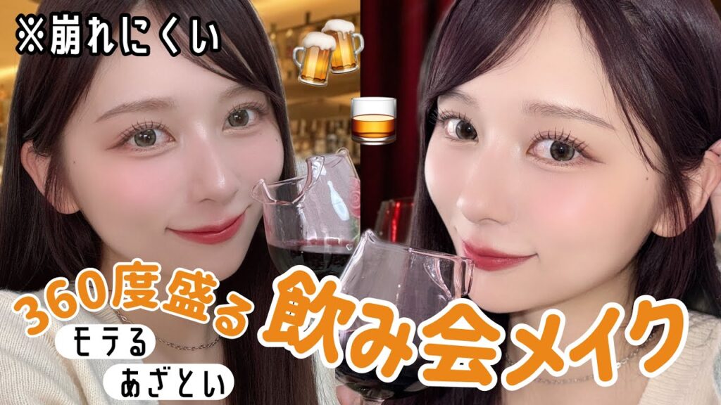 【全角度盛れてる！】崩れにくいのはこれ！モテちゃうあざとい飲み会メイク！【飲み会リップ】