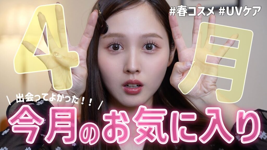 【4月おつかれさまでした🩷】今月のお気に入り紹介🌙✨【春コスメ | 紫外線対策】