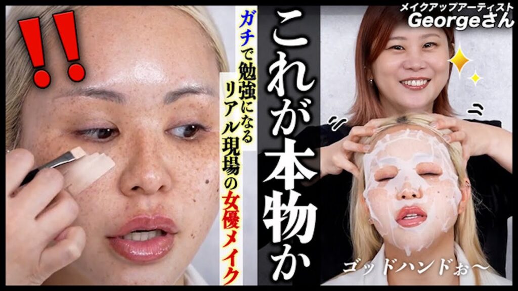 【神テク連発】プロが実際に現場でやってる女優メイクが勉強になりすぎた！！😭✨【Georgeさんコラボ】