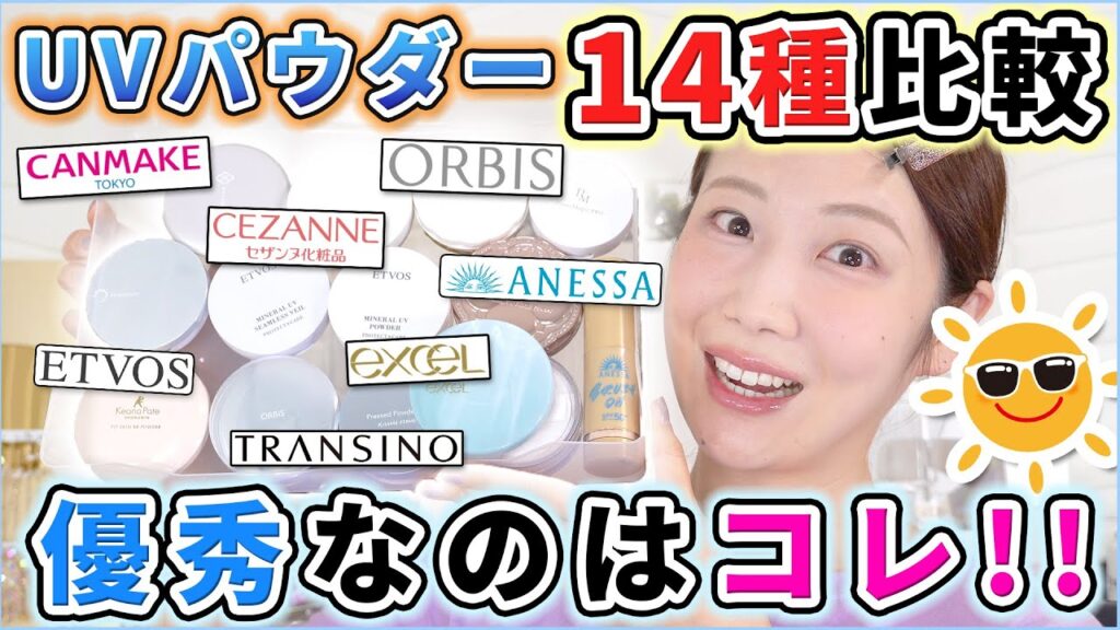 【徹底比較】日焼け止めパウダー14種レビュー！塗り直しに便利なのはコレ！