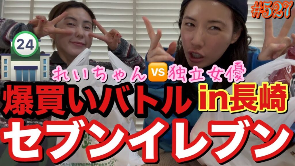 コンビニ爆買いバトルin長崎でセブンイレブン行ったけどれいちゃんの思い出の座椅子パンat通学バッグエピソードでてきてまじ草とりまカビパンよりはましで一安心てへぺろ