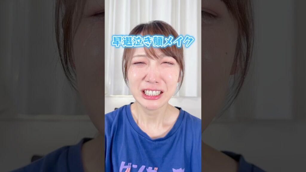 早退できる泣き顔メイク！！