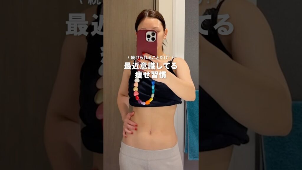 【本気ダイエット】続けられることだけ！-13kgに成功した私が続けてる痩せ習慣💪🔥#shorts