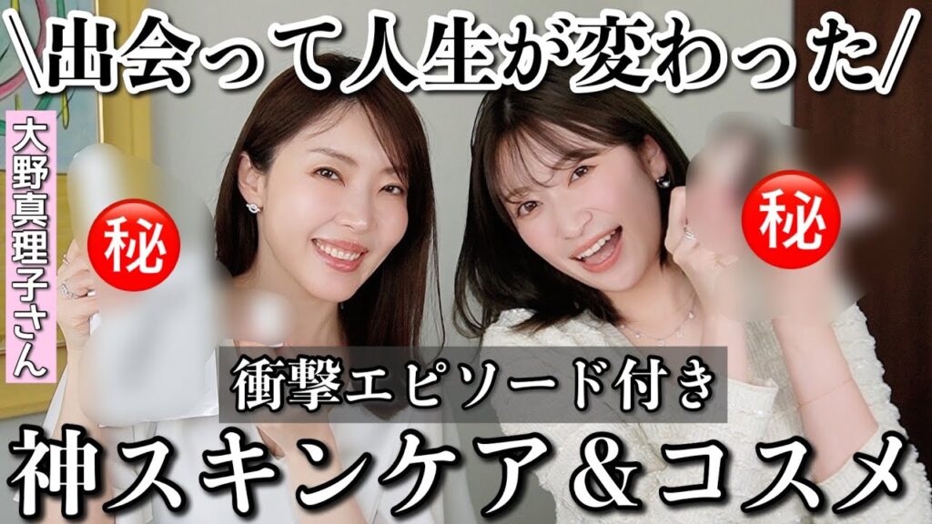 一生感謝💝美容の変態達の人生を変えたコスメ5選。救世主スキンケア | 唯一無二 | 凄すぎて鳥肌コスメなど...衝撃エピ連発💥 【美容家 大野真理子さんコラボ】