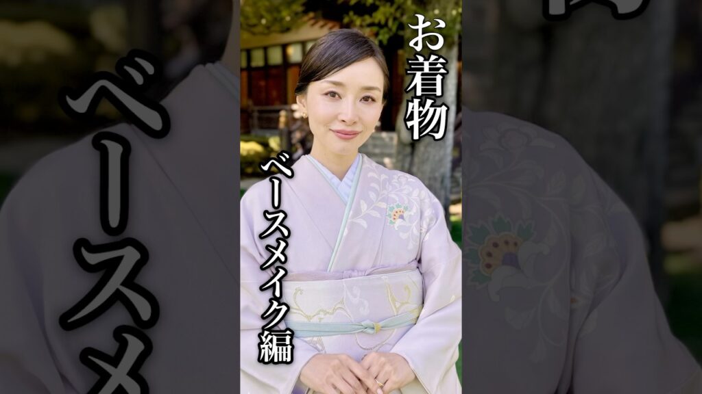 【お着物】キレイで崩れにくいベースメイク #お呼ばれメイク #着物メイク #結婚式メイク #崩れにくい