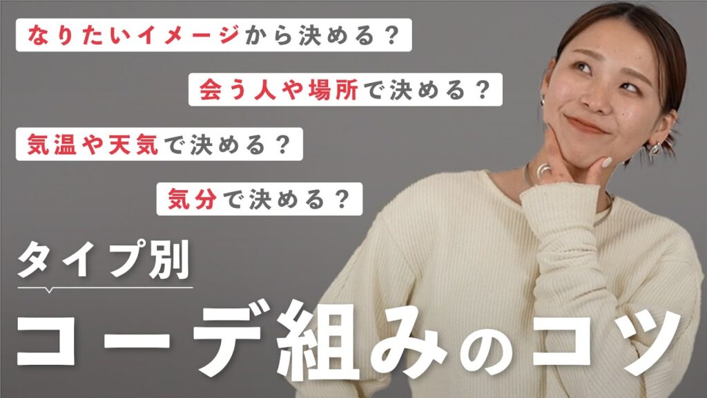 全身コーデ、何から決める？迷わないための4つの考え方をご紹介！