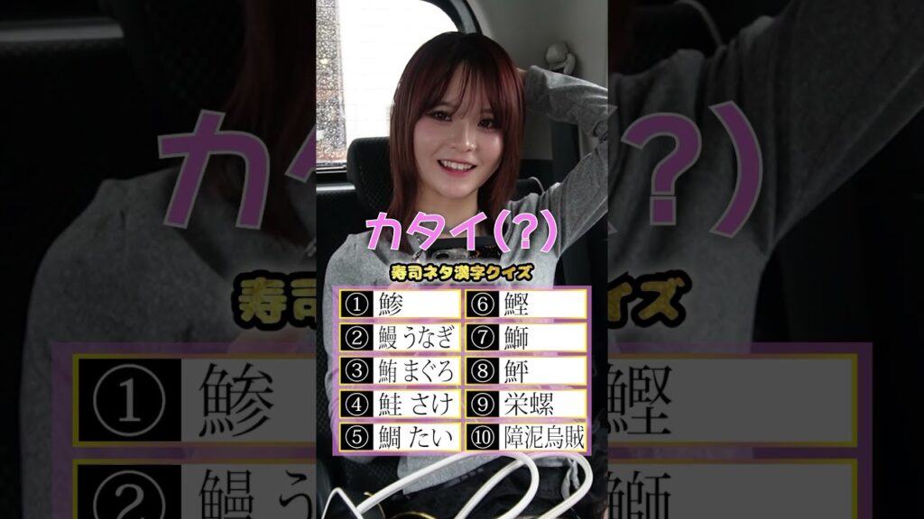 寿司ネタ漢字クイズでまさかの解答出た😂 #さくらチャンネル #さくら #クイズ #漢字クイズ