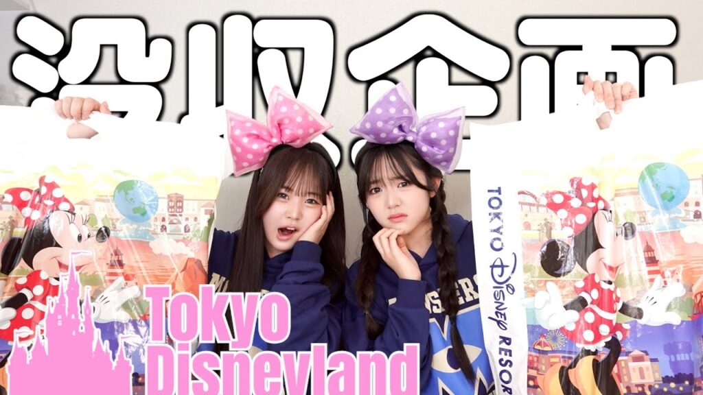 ディズニーランド購入品でキャラクター名言ったら即没収したら一人いじけたww