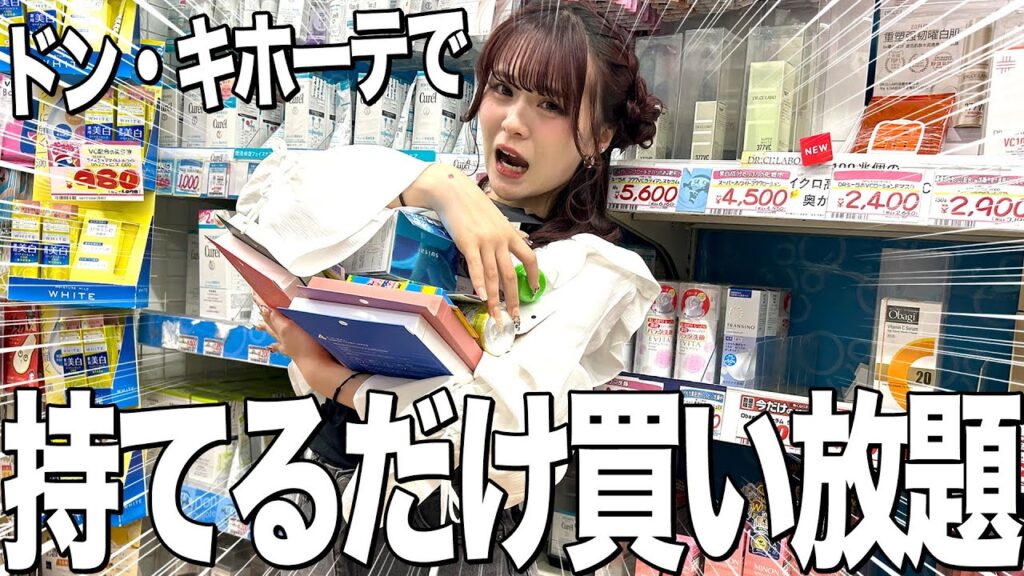【買い放題】ドンキで手に持てるだけ買い放題したら過去最高金額でた🥺