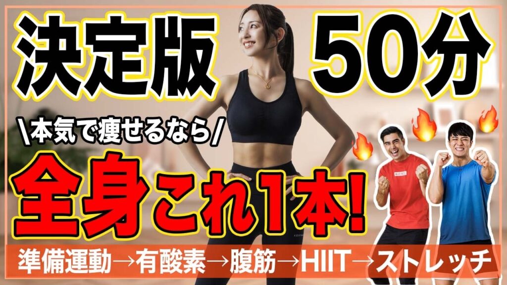 【上級者向け50分】GW中に体を絞る🔥🔥超地獄の決定版！｜準備運動・有酸素・HIIT・腹筋・ストレッチがこれ1本！