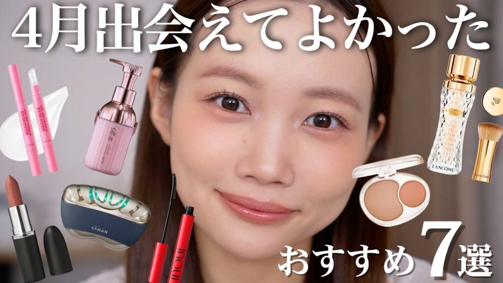 【4月のお気に入り】最近の良かったコスメ&ヘアケアなどおすすめ7選紹介✨ついに人生初、美顔器デビュー！