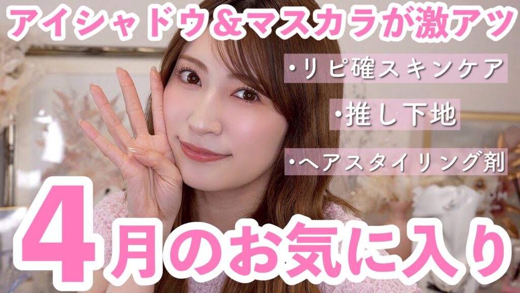 【4月のお気に入り18選】No.1更新コスメや大本命のアイシャドウなど💕良すぎてもはやムカつく大好きコスメたちに出会いました【スキンケア･ヘアケア･メイクアップ】