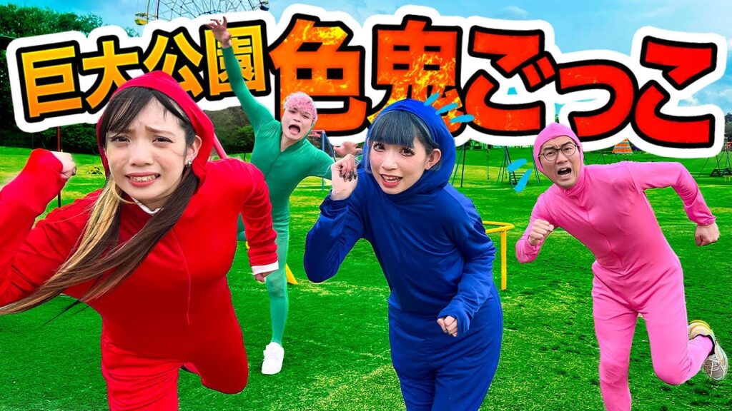 【対決】捕まったら外で生着替え！？超巨大公園で色鬼やってみたら楽しすぎた！！！