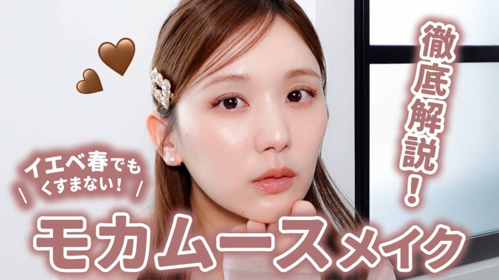 過去一盛れたかも。話題のモカムースメイク☕️🍫イエベ春でもくすまない技術を徹底解説💓【トレンド】