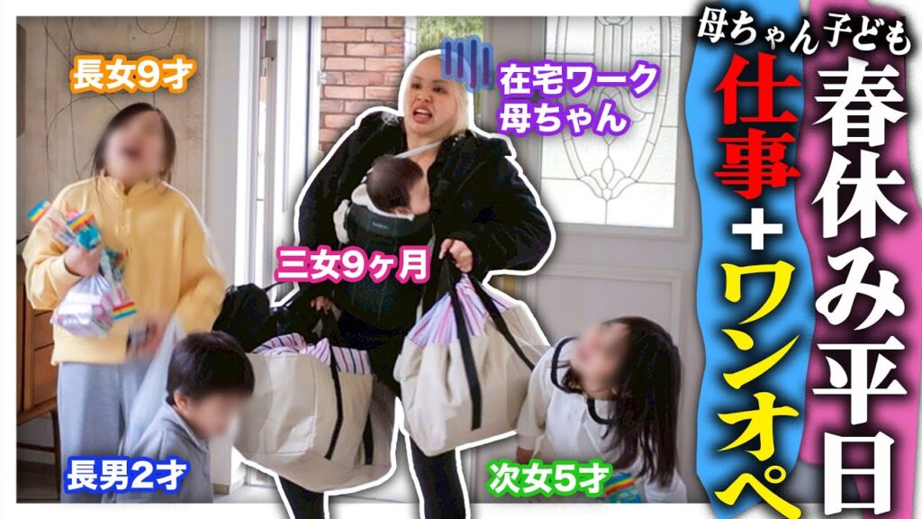 【4児の母】ワンオペ育児フルコース❗️春休み×平日×仕事＝カオス状態😱【母ちゃんフル稼働】