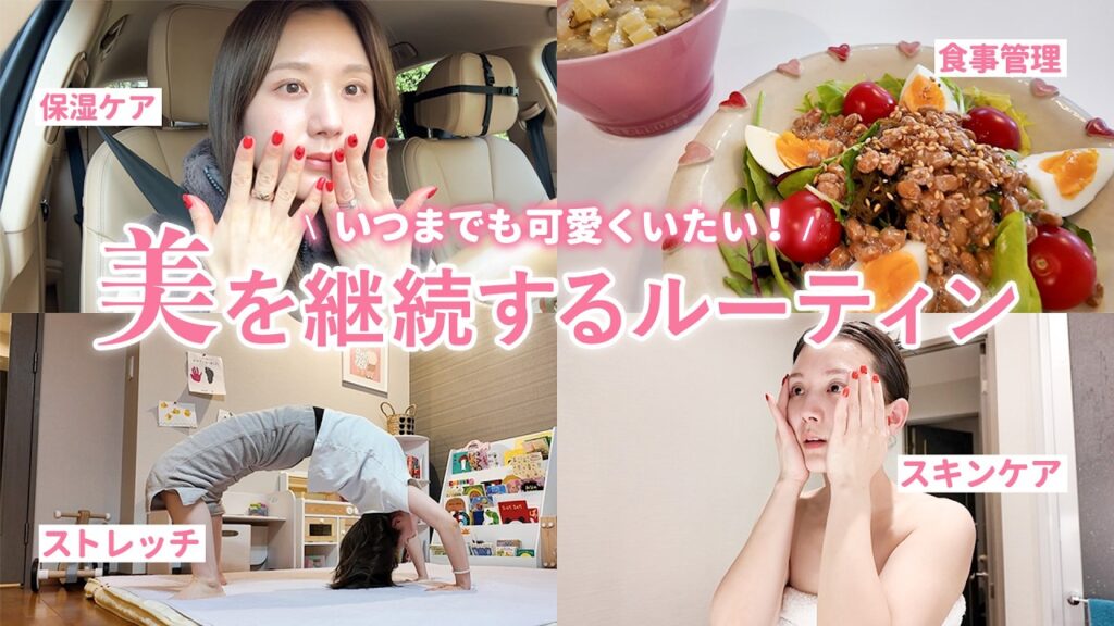 【無課金美容多め】可愛いは日々の努力の継続。可愛くなるために忙しくても毎日続けてる美容ケア全部見せます！💪 食事 | 運動 | スキンケア