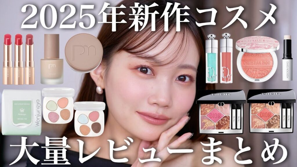 【夏の新作コスメ】2025年夏コスメレビュー！最近のプチプラコスメ＆デパコス紹介【ディオール/ウォンジョンヨなど】