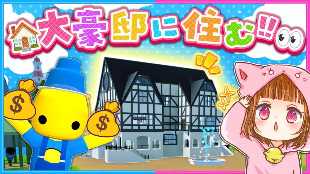 #40 ついに…念願の超高い家を買う!?😯【 Wobbly Life / ウォブリーライフ 】
