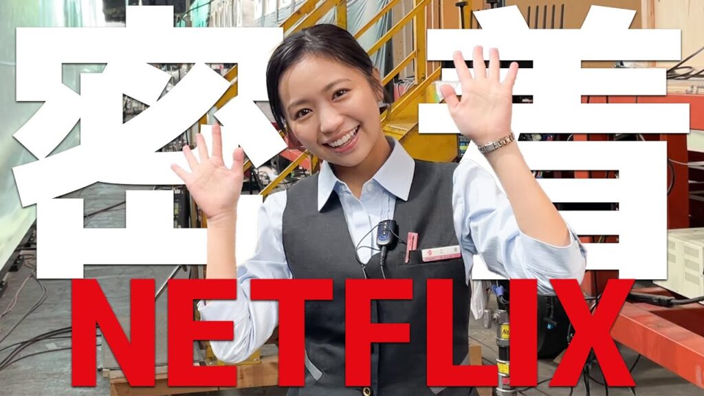 【神回】Netflix映画『新幹線大爆破』の舞台裏に密着‼️