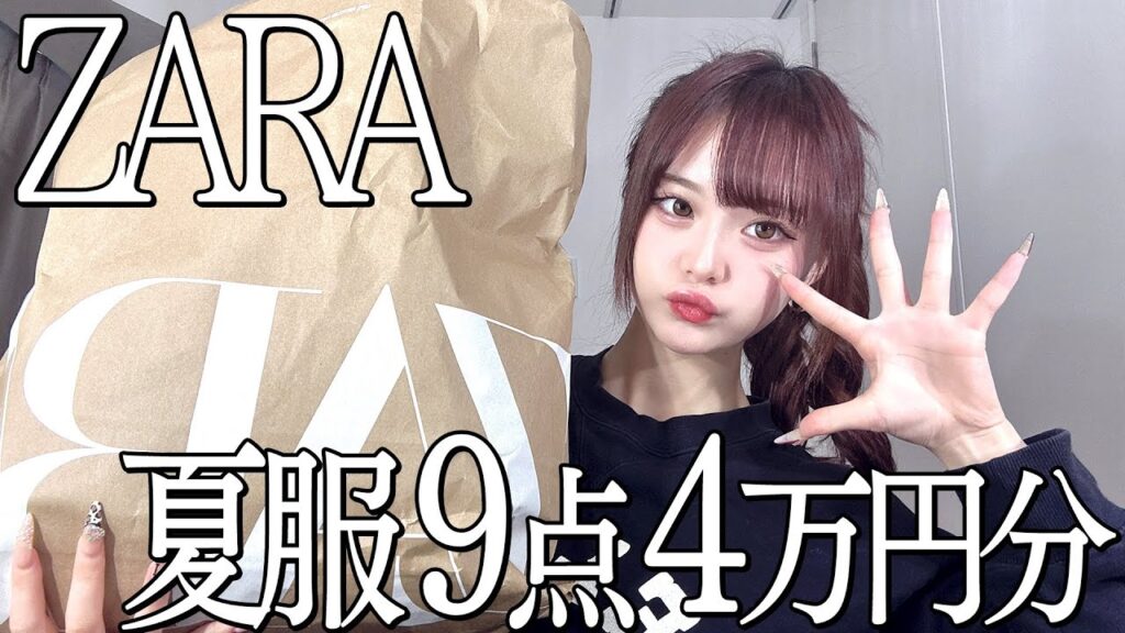【購入品】ZARAで夏服4万円分爆買いしたら最高に幸せあふれた💕