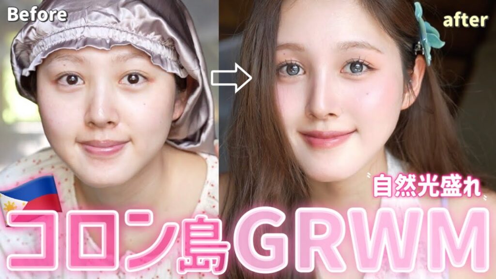 【🌺GRWM🐠】常夏コロン島🏝️暑くても可愛くいたい日の朝支度👙💄【海外旅行】