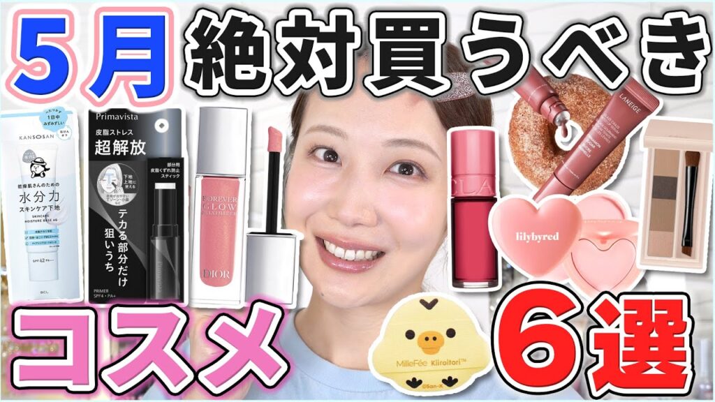 これは優秀！5月絶対買うべきコスメ6選！