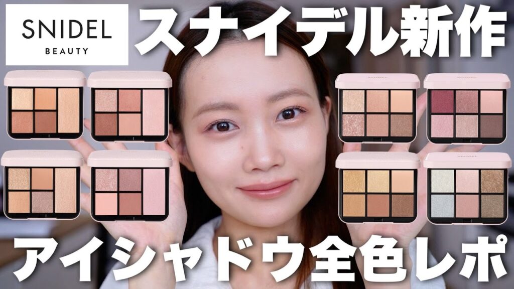 【スナイデル全色レビュー】新作含むSNIDELのアイシャドウ全色レビュー！