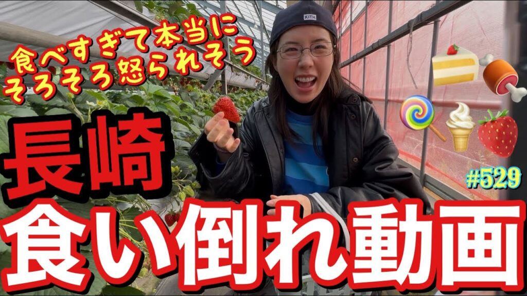 長崎で食い倒れ動画撮るつもりなかったのになんで食い倒れ動画になっちゃうのか本当にわけがわからなすぎてそろそろ何者かに怒られそうで恐怖なんだけどとりま健康診断行かなきゃだよ？れいちゃん私たち😂