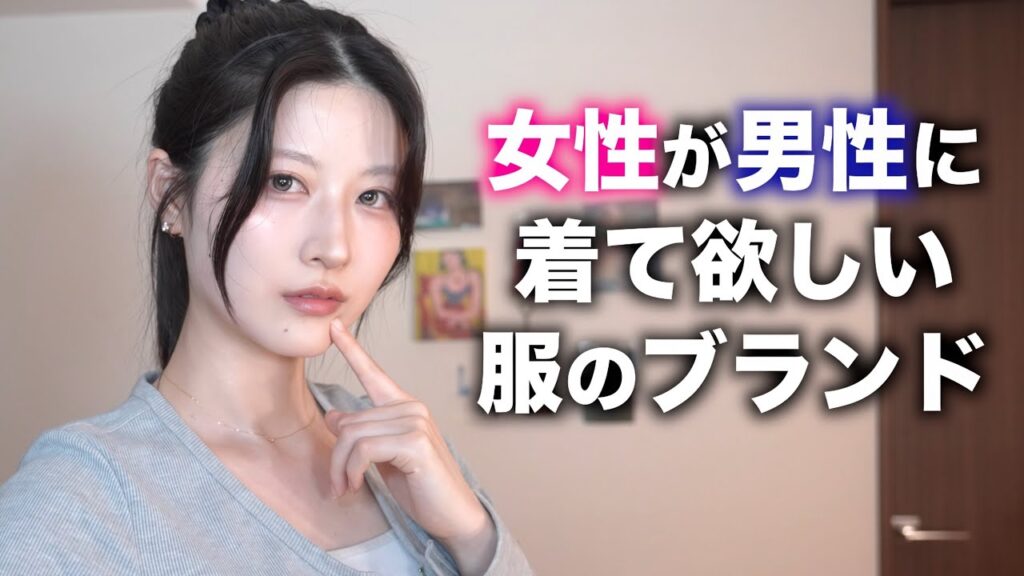 女性が男性に着て欲しい服のブランドを紹介します！【インスタ2000人調査】