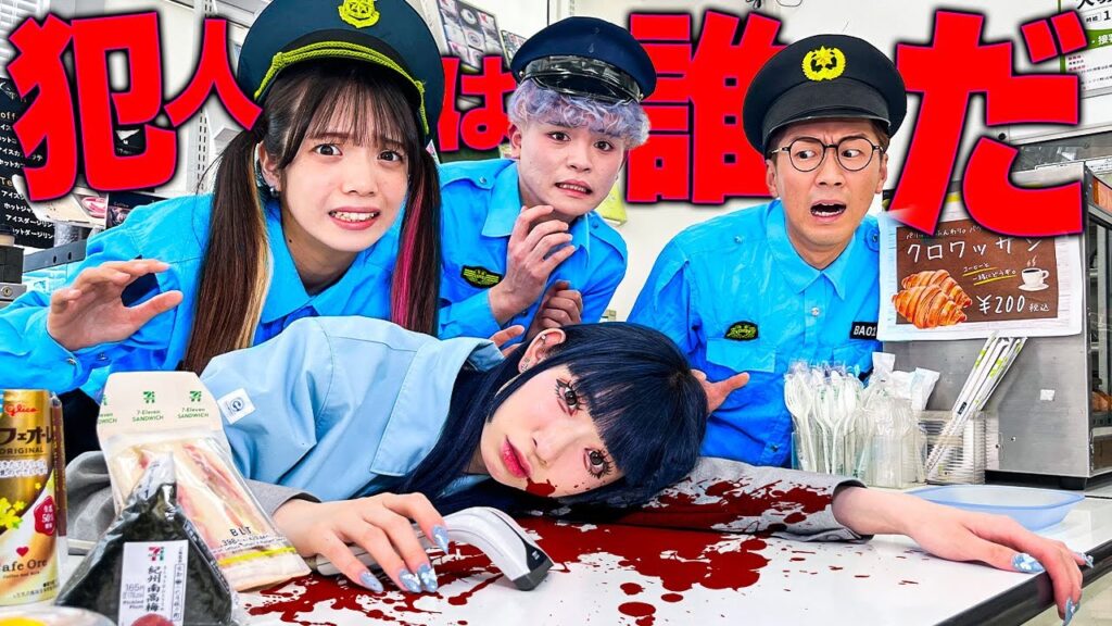 【対決】コンビニで毒殺事件！？１番優秀な警察官は誰？対決して現行犯逮捕してみた！