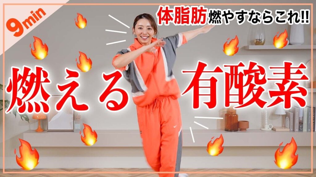 【9分滝汗】全身の脂肪をみるみる燃やす有酸素運動！夏に向けてダイエット！
