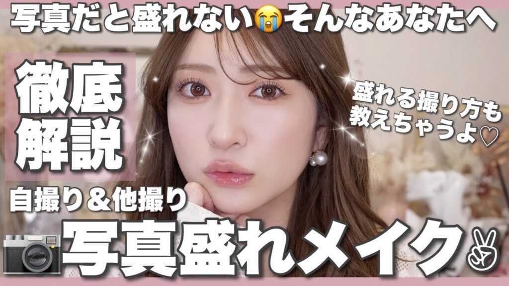 いつもより写真写りが良くなるメイク📸芸歴15年･元アイドルの私が持ってるネタ全部伝授します！盛れる表情管理 | ポーズ | 撮り方講座
