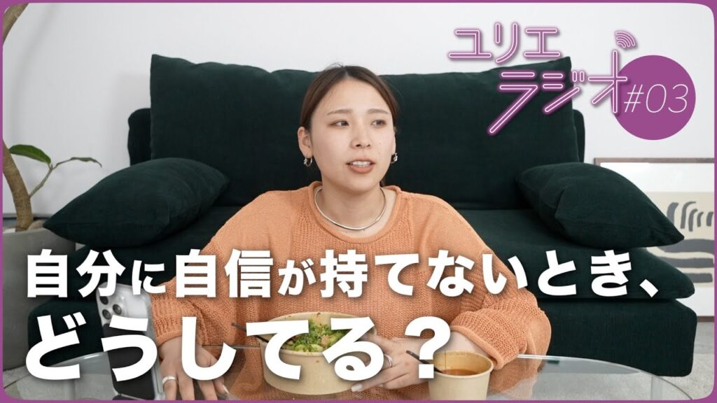 ゆりえラジオ#03｜uberでハマっているサラダ食べながら仕事、人間関係、恋愛の話など。