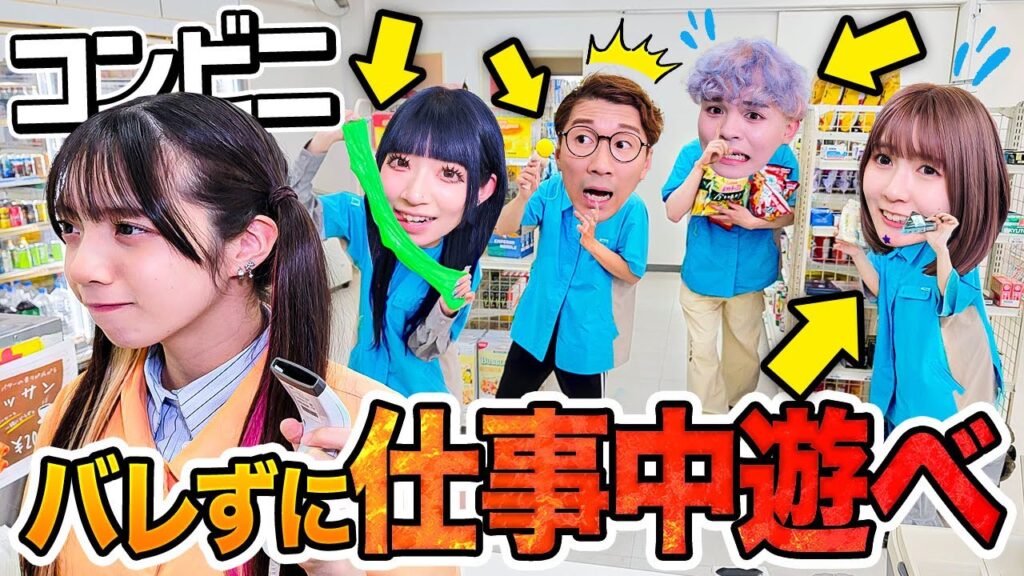 【対決】コンビニ商品勝手に食べる!?店長にバレずに仕事中遊んで食べまくれ!!! 【対決】コンビニ商品勝手に食べる!?店長にバレずに仕事中遊んで食べまくれ!!!