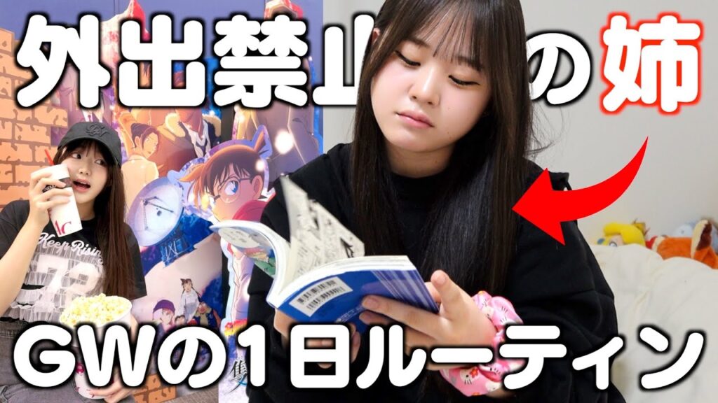 【ルーティン】外出禁止中の姉と珍しくおでかけした妹のGWの1日！