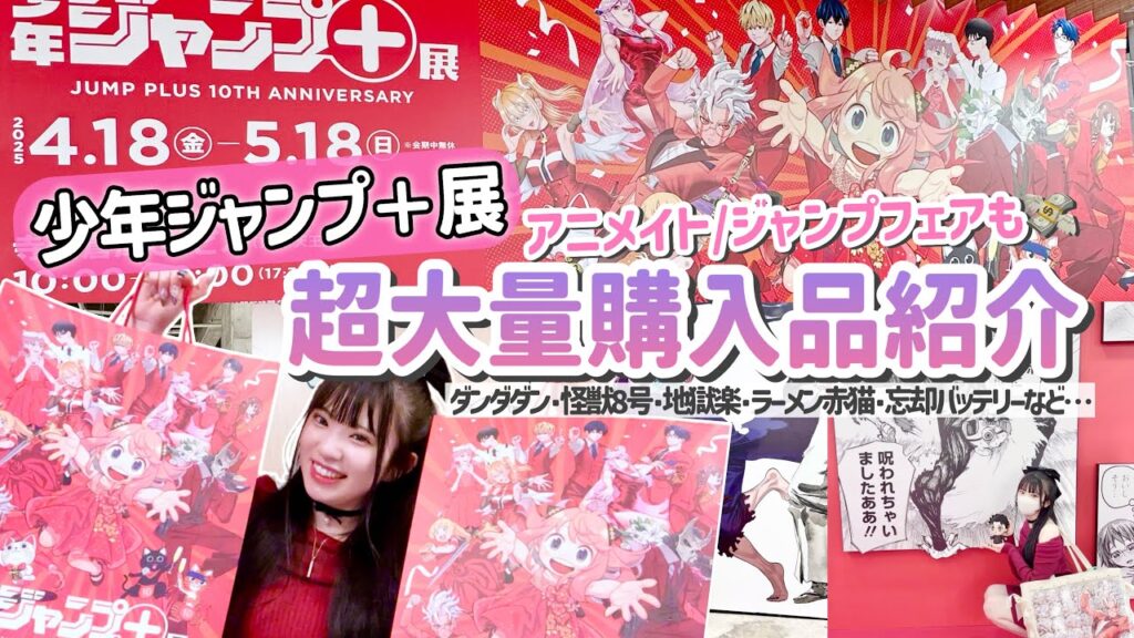 【推し活Vlog】推しがたくさんいる"少年ジャンプ＋展"アニメイト"に行って大量買いしてきたぞ〜💸「ダンダダン/怪獣8号/地獄楽/ラーメン赤猫/忘却バッテリー」
