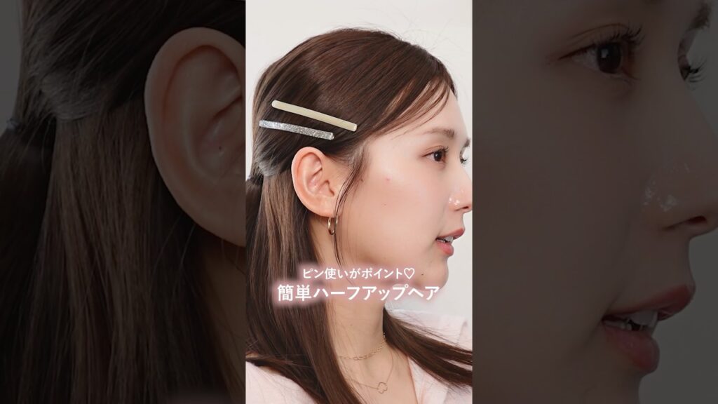 【ヘアアレンジ】時短で可愛い！ハーフアップ×ヘアピンの超簡単アレンジ🎀#shorts