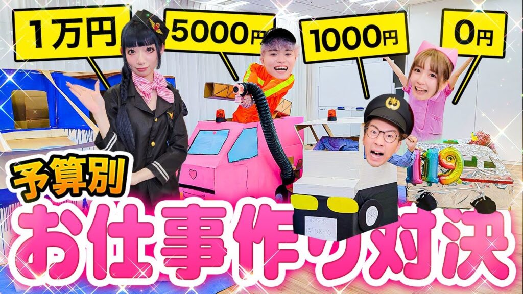 【対決】予算別1万円vs5000円vs1000円vs0円！段ボールでお仕事ごっこ対決したら完成度高すぎた！【消防車 / パトカー / 救急車 / 飛行機】