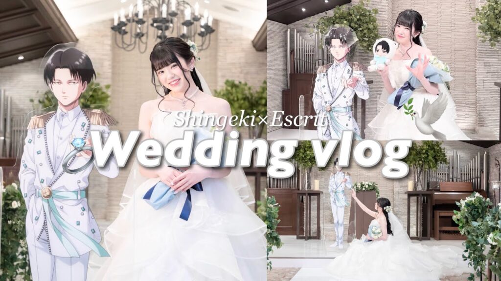 二次元の彼との夢が叶いました🕊️｜Wedding Vlog｜進撃の巨人×エスクリ16万円超えの数名しかできないドレスモデルプラン👗